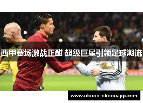 西甲赛场激战正酣 超级巨星引领足球潮流