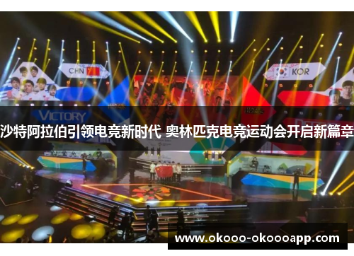 沙特阿拉伯引领电竞新时代 奥林匹克电竞运动会开启新篇章