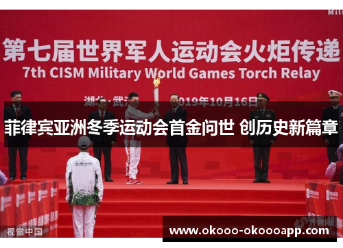 菲律宾亚洲冬季运动会首金问世 创历史新篇章