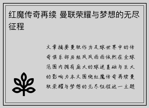红魔传奇再续 曼联荣耀与梦想的无尽征程