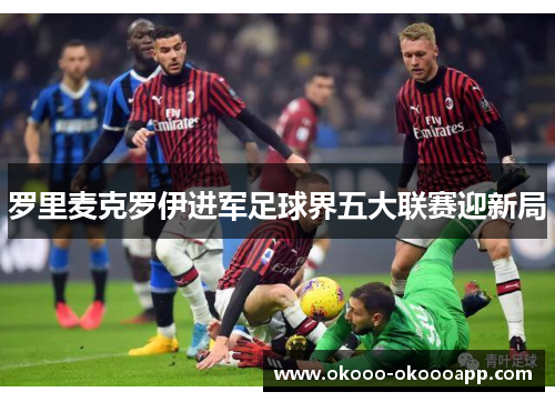 罗里麦克罗伊进军足球界五大联赛迎新局