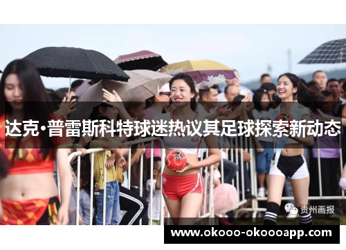达克·普雷斯科特球迷热议其足球探索新动态