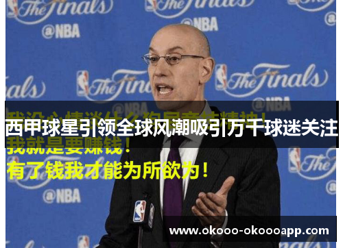 西甲球星引领全球风潮吸引万千球迷关注