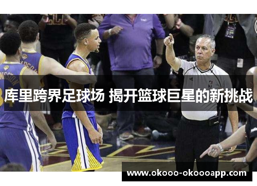 库里跨界足球场 揭开篮球巨星的新挑战