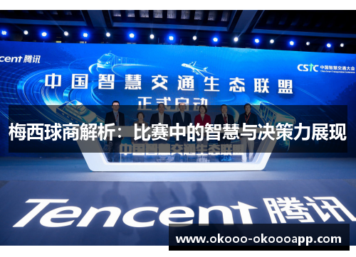 梅西球商解析：比赛中的智慧与决策力展现