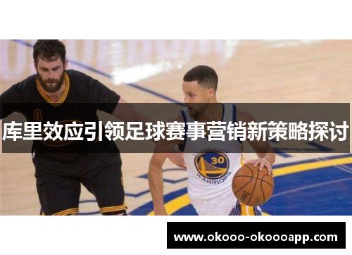 库里效应引领足球赛事营销新策略探讨