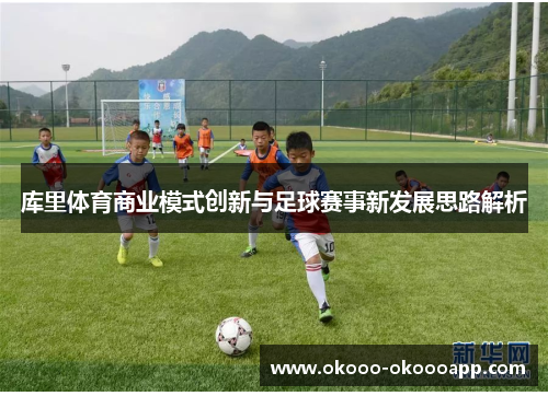 库里体育商业模式创新与足球赛事新发展思路解析