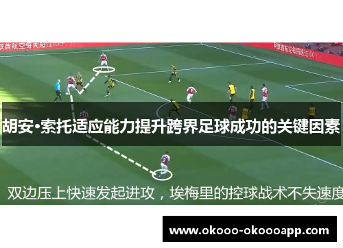 胡安·索托适应能力提升跨界足球成功的关键因素