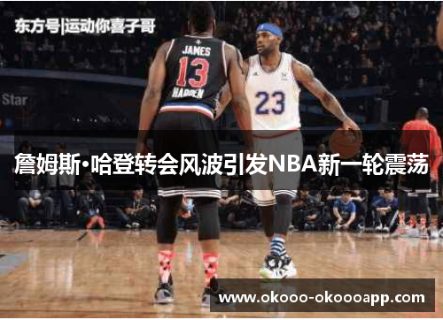 詹姆斯·哈登转会风波引发NBA新一轮震荡
