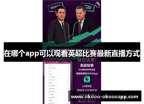 在哪个app可以观看英超比赛最新直播方式
