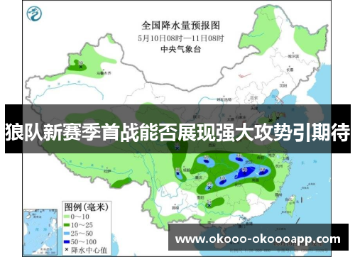 狼队新赛季首战能否展现强大攻势引期待