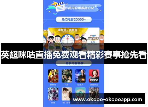 英超咪咕直播免费观看精彩赛事抢先看