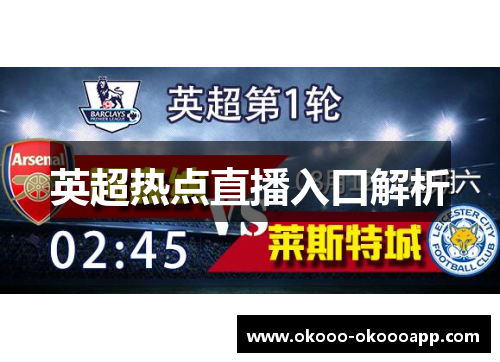 英超热点直播入口解析
