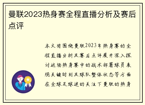 曼联2023热身赛全程直播分析及赛后点评