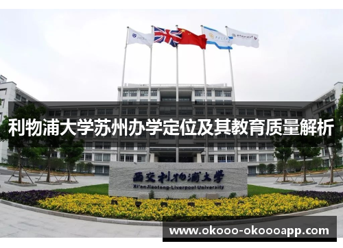 利物浦大学苏州办学定位及其教育质量解析
