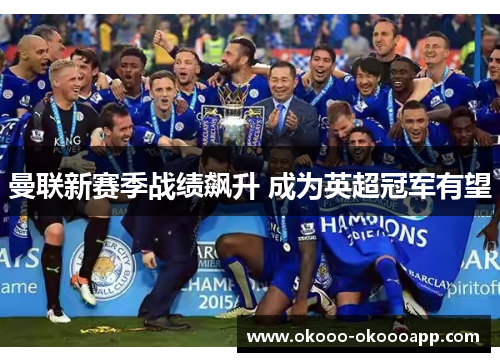 曼联新赛季战绩飙升 成为英超冠军有望