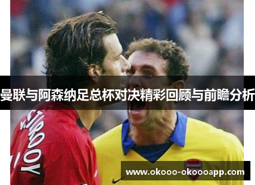 曼联与阿森纳足总杯对决精彩回顾与前瞻分析