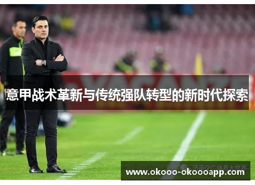 意甲战术革新与传统强队转型的新时代探索