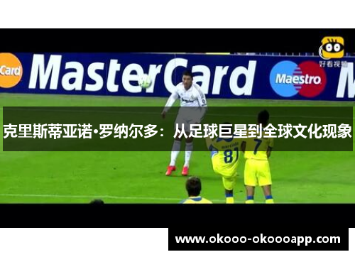 克里斯蒂亚诺·罗纳尔多：从足球巨星到全球文化现象