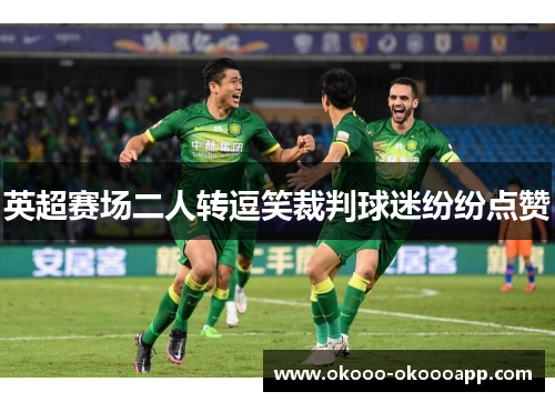 英超赛场二人转逗笑裁判球迷纷纷点赞