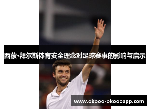 西蒙·拜尔斯体育安全理念对足球赛事的影响与启示