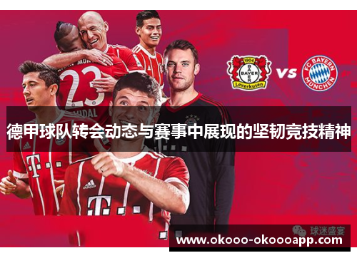 德甲球队转会动态与赛事中展现的坚韧竞技精神