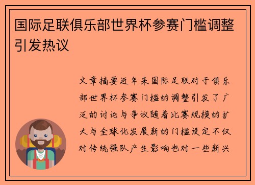 国际足联俱乐部世界杯参赛门槛调整引发热议