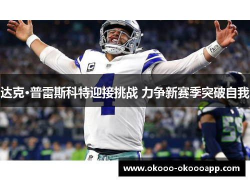 达克·普雷斯科特迎接挑战 力争新赛季突破自我