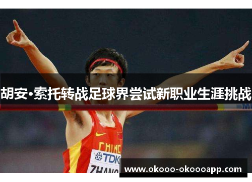 胡安·索托转战足球界尝试新职业生涯挑战