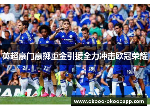 英超豪门豪掷重金引援全力冲击欧冠荣耀