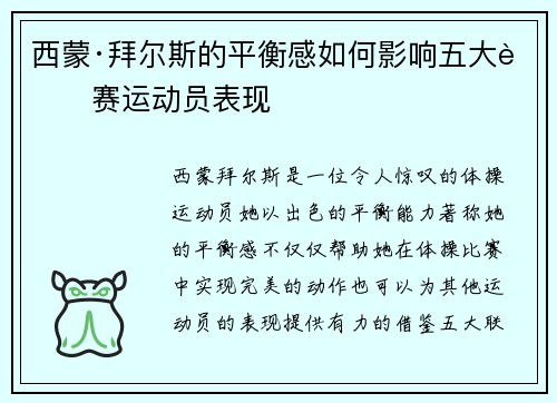 西蒙·拜尔斯的平衡感如何影响五大联赛运动员表现
