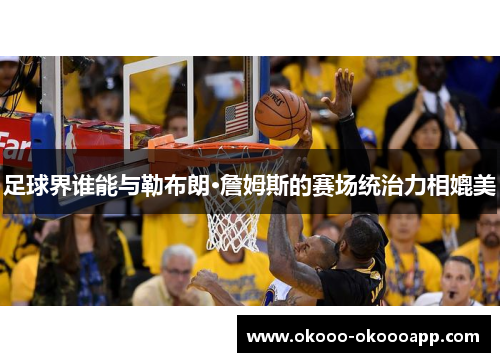 足球界谁能与勒布朗·詹姆斯的赛场统治力相媲美