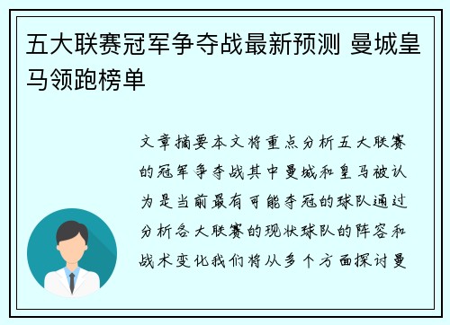 五大联赛冠军争夺战最新预测 曼城皇马领跑榜单