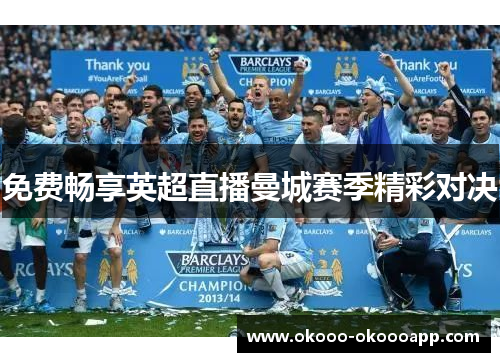 免费畅享英超直播曼城赛季精彩对决
