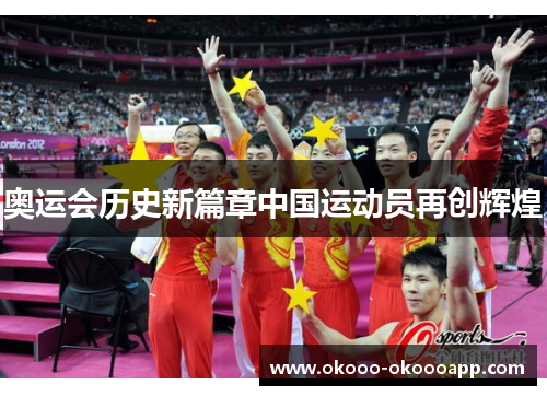 奥运会历史新篇章中国运动员再创辉煌