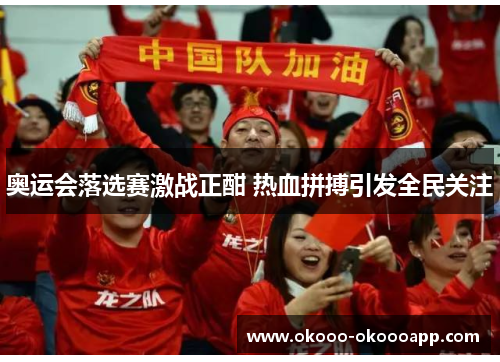 奥运会落选赛激战正酣 热血拼搏引发全民关注