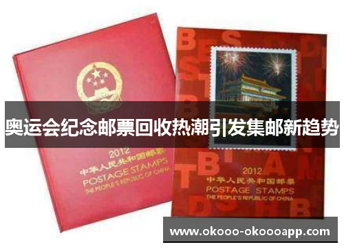 奥运会纪念邮票回收热潮引发集邮新趋势