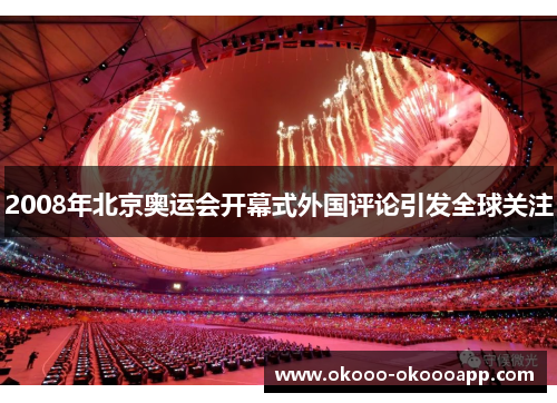 2008年北京奥运会开幕式外国评论引发全球关注