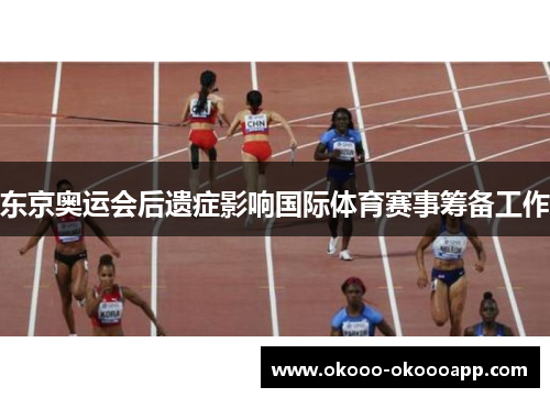 东京奥运会后遗症影响国际体育赛事筹备工作