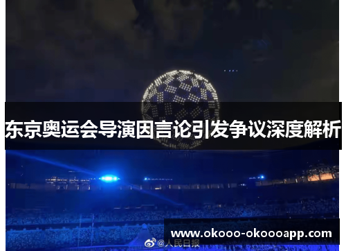 东京奥运会导演因言论引发争议深度解析