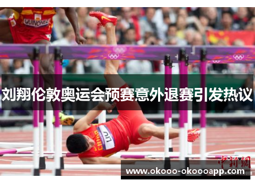 刘翔伦敦奥运会预赛意外退赛引发热议