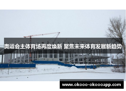奥运会主体育场再度焕新 聚焦未来体育发展新趋势