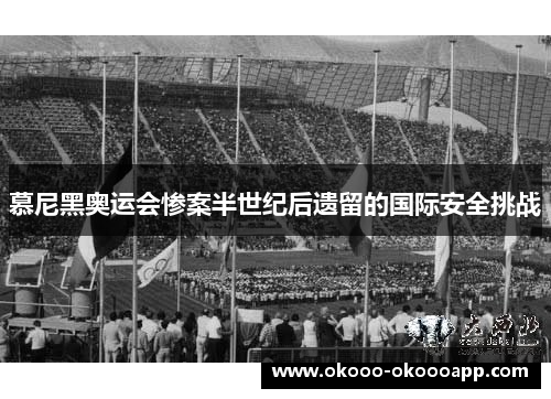 慕尼黑奥运会惨案半世纪后遗留的国际安全挑战