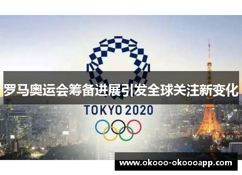 罗马奥运会筹备进展引发全球关注新变化